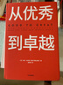 從優(yōu)秀到卓越 吉姆 柯林斯 基業(yè)長(cháng)青暢銷(xiāo)經(jīng)典系列 企業(yè)洞察危機 企業(yè)管理 影響一代中國企業(yè)家的管理理念 曬單實(shí)拍圖