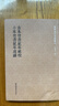 國學(xué)基本典籍叢刊：古本竹書(shū)紀年輯?！そ癖局駮?shū)紀年疏證 曬單實(shí)拍圖