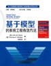 基于模型的系統工程有效方法 曬單實(shí)拍圖