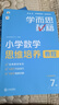 學(xué)而思秘籍 小學(xué)數學(xué)思維培養教程+練習7級 升級版 20年教研精華沉淀 1-6年級共1428個(gè)獨家精講視頻 計算圖形行程應用組合 解題思路巧引導 舉一反三奧數思維訓練 曬單實(shí)拍圖