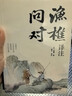 漁樵問(wèn)對譯注版 簡(jiǎn)體正版 白話(huà)文版 邵雍經(jīng)典之作著(zhù)作原著(zhù)無(wú)刪減漁樵問(wèn)對中華書(shū)局借易理之道答人生謎題 漁樵問(wèn)對·譯注 曬單實(shí)拍圖