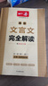 2026一本高中文言文完全解讀高中語(yǔ)文必背古詩(shī)文譯注及賞析詳解必備高一高二高三文言文全解一本通人教版必修選修全解全釋全析古詩(shī)文翻譯書(shū) 文言文完全解讀(必修+選修) 高中通用 曬單實(shí)拍圖