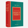 紀檢監察工作常用法規全書(shū)（第11版）2025新書(shū) 十一版 中國方正出版社 收錄新中國共產(chǎn)黨紀律處分條例干部教育培訓工作條例 曬單實(shí)拍圖