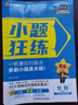 2026小題狂練高中高考數學(xué)英語(yǔ)語(yǔ)文新教材新高考物理化學(xué)生物政治歷史地理小題狂做必刷練習題天星教育一二輪總復習專(zhuān)項必做小題 6科【語(yǔ)文+數學(xué)+英語(yǔ)+物理+化學(xué)+生物單選】 曬單實(shí)拍圖