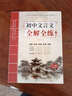 初中文言文全解全練 新版語(yǔ)文全解全析一本通必背古詩(shī)詞文言文 人教版完全解讀課內外譯注與賞析閱讀與訓練 曬單實(shí)拍圖
