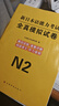 2026新日語(yǔ)能力考試N2全真模擬試卷5套題 日本語(yǔ)能力考試完全解析 可搭配紅藍寶書(shū)1000詞匯歷年真題試卷 曬單實(shí)拍圖