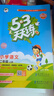 【2025秋新版】53天天練一二三年級四五六年級上冊2025秋語(yǔ)文數學(xué)英語(yǔ)人教北師版外研教材同步隨堂練習冊曲一線(xiàn)5.3同步訓練人教版五三天天練5+3 二年級上冊-2025秋 【2本】語(yǔ)文+數學(xué) 北師大 曬單實(shí)拍圖