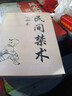 【京品圖書(shū)】民間秘傳禁術(shù) 經(jīng)典傳統文化不能亂用民間書(shū)籍內容完 曬單實(shí)拍圖