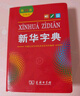 新華字典第12版雙色本贈新華詞典數字版1年使用權 商務(wù)印書(shū)館2025年新版中小學(xué)生語(yǔ)文常備工具書(shū) 可搭購教材教輔現代漢語(yǔ)詞典古漢語(yǔ)常用字字典牛津高階英語(yǔ)詞典作文書(shū)成語(yǔ)古代漢語(yǔ)詞典 曬單實(shí)拍圖