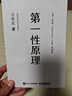 【正版速發(fā)】第一性原理 混沌學(xué)園創(chuàng  )新必修教科書(shū)李善友教授打磨九年的創(chuàng  )新哲學(xué)理念關(guān)于創(chuàng  )新方法論的分享 智元微庫出 第一性原理 曬單實(shí)拍圖