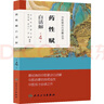 中醫歌訣白話(huà)解叢書(shū)·藥性賦白話(huà)解（第4版） 曬單實(shí)拍圖