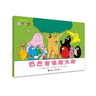 【新華正版】巴巴爸爸系列 環(huán)游世界故事繪本 巴巴爸爸經(jīng)典故事系列:度假篇(全套5冊) 曬單實(shí)拍圖
