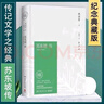 蘇東坡傳林語(yǔ)堂紀念典藏版精裝 五大傳記我的前半生名人傳記名人傳曾國藩我這一生 人物傳記八年級暑期閱讀暢銷(xiāo)書(shū)蘇軾傳 蘇東坡傳 曬單實(shí)拍圖