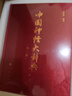 中國神怪大辭典2025年新版 山海經(jīng) 哪吒 悟空 影神圖 道教大辭典 眾神歸位中國民間諸神 傳統文化 曬單實(shí)拍圖