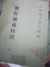 風(fēng)俗通義校注上下全2冊 漢 應(yīng)劭撰著 王利器注 繁體豎排版 新編諸子集成續(xù)編 中華書局正版書籍 曬單實拍圖
