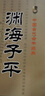 正版 淵海子平 徐子平中國古代命書(shū)經(jīng)典 編著(zhù)白話(huà)全譯 淵海子平全書(shū)完整無(wú)刪減命理著(zhù)作 子平真詮三命通會(huì )梅花易數書(shū) 中醫古籍 曬單實(shí)拍圖