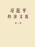 2025年新書(shū)習近平經(jīng)濟文選第一卷 普及本 大字本 中央文獻出版社 習近平生態(tài)文明文選 第一卷 普及本 大字本 習近平經(jīng)濟文選第一卷（普及本） 曬單實(shí)拍圖