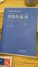 非線(xiàn)性振動(dòng)（第二版） 曬單實(shí)拍圖