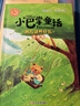 【當(dāng)當(dāng)正版】小巴掌童話10冊(cè)全套彩圖注音版 張秋生 一二三年級(jí)老師小學(xué)生課外閱讀故事書 小巴掌童話10冊(cè)【張秋生注音版】 曬單實(shí)拍圖