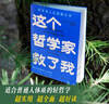 這個(gè)哲學(xué)家救了我：愛(ài)比克泰德的人生哲學(xué) 斯多葛人生答案之書(shū)，洞徹人生底層邏輯，不糾結，不內耗 曬單實(shí)拍圖