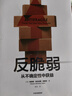 反脆弱 從不確定性中獲益 新版 暢銷(xiāo)書(shū) 黑天鵝 非對稱(chēng)風(fēng)險 隨機漫步的傻瓜 作者 塔勒布經(jīng)典著(zhù)作 諾貝爾獎得主 丹尼爾 卡尼曼重磅推薦 曬單實(shí)拍圖