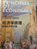 經(jīng)濟學(xué)原理（第8版）：微觀經(jīng)濟學(xué)分冊 曬單實拍圖