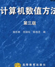 計算機數值方法-施吉林 劉淑珍 陳桂芝-高等教育出版社 高等學(xué)校理工科非數學(xué)類(lèi)專(zhuān)業(yè)教材 工科專(zhuān)業(yè)碩士研究生教材 曬單實(shí)拍圖