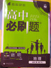 2026高中必刷題 高一上 地理 必修 第一冊 人教版 教材同步練習冊 理想樹(shù)圖書(shū) 曬單實(shí)拍圖