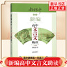 新編高中文言文助讀 楊振中 z適用 東方出版中心 高中通用高一至高三 中學(xué)生教輔書(shū)練習冊 曬單實(shí)拍圖