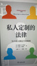 私人定制的法律——為不同人制定不同規則 曬單實(shí)拍圖