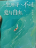 一生所尋不過(guò)愛(ài)與自由(一世很長(cháng) 要和有趣的人在一起 人生很短 只夠追尋愛(ài)與自由，李銀河2024增訂版） 曬單實(shí)拍圖
