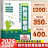 【官方正版-現貨速配】2025新版初中生秒背英語(yǔ)單詞記背神器 30天初中單詞大通關(guān)七八九年級人教版同步教材必背核心詞中考速記秒記考點(diǎn)一本通自然拼讀音頻 【抖音同款】初中生秒背英語(yǔ)單詞 曬單實(shí)拍圖