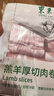 東來(lái)順 內蒙羔羊原切羊肉卷1斤（偏厚型約1.5mm）火鍋食材 中華老字號 曬單實(shí)拍圖