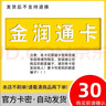 金潤(rùn)通卡 駿網(wǎng)金潤(rùn)通卡 駿卡官方卡密【禁止刷單 謹(jǐn)防詐騙】金潤(rùn)通卡 金潤(rùn)通卡 金潤(rùn)通卡30+權(quán)益券 曬單實(shí)拍圖
