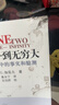 【樊登推薦】從一到無(wú)窮大：科學(xué)中的事實(shí)和臆測（中譯本） 20世紀科普經(jīng)典特藏  前清華大學(xué)校長(cháng)邱勇推薦  曬單實(shí)拍圖
