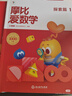 學(xué)而思新版摩比愛(ài)數學(xué)探索篇 經(jīng)典升級版 全10冊 學(xué)齡前兒童的數學(xué)思維培養教材 幼小銜接數學(xué)啟蒙 幼兒園中班適用 摩比16年經(jīng)典沉淀 曬單實(shí)拍圖