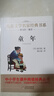 童年 快樂(lè )讀書(shū)吧六年級上推薦閱讀書(shū)目 兒童文學(xué)名家經(jīng)典書(shū)系 曹文軒推薦 高爾基著(zhù)作 三四五六年級語(yǔ)文教材推薦課外書(shū)目 中小學(xué)生課外閱讀經(jīng)典叢書(shū) 曬單實(shí)拍圖