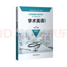 學(xué)術(shù)英語(yǔ) 醫學(xué)（第二版 高等學(xué)校學(xué)術(shù)英語(yǔ)EAP系列教材） 曬單實(shí)拍圖