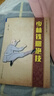 少林鐵腿絕技/實(shí)用傳統武術(shù)叢書(shū) 曬單實(shí)拍圖