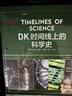 DK時(shí)間線(xiàn)上的科學(xué)史 DK出品 全家共讀家庭藏書(shū) 中小學(xué)科學(xué)閱讀 300萬(wàn)年人類(lèi)科技歷程 DK時(shí)間線(xiàn)系列 DK時(shí)間線(xiàn)上的全球史 DK地圖上的人類(lèi)史 DK大歷史 曬單實(shí)拍圖