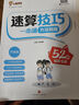 小學(xué)速算技巧一本通2025新版小晨同學(xué)高分數學(xué)速算巧算心算口算方法妙招一二三四五六年級通用版小學(xué)生1-6年級快速簡(jiǎn)便計算運算練習冊天天練 2本【教程+練習】速算技巧一本通 曬單實(shí)拍圖