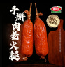 喜旺手掰肉老火腿340g*4根青島老火腿零食香腸豬肉腸熟食即食早餐 曬單實(shí)拍圖