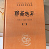 聊齋志異（全4冊） 聊齋蘭若寺蒲松齡嶗山道士蓮花公主聶小倩畫(huà)皮魯公女全部完整故事合集 三全本無(wú)刪減中華書(shū)局全本全注全譯 曬單實(shí)拍圖