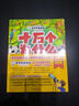 十萬(wàn)個(gè)為什么（彩繪注音版8冊）正版5-8歲兒童科普百科 繪本 幼兒園 幼小銜接 小學(xué)生 暑假課外閱讀 自主閱讀 對照小學(xué)語(yǔ)文科學(xué)新課標暑假作業(yè) 一升二暑假銜接 小升初暑假銜接 曬單實(shí)拍圖