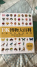 DK博物大百科 2025全新修訂版  一部真正的博物百科全書(shū) 10000余處知識點(diǎn)修訂 更新內容超過(guò)30% 老版暢銷(xiāo)200萬(wàn)冊 曬單實(shí)拍圖