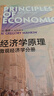 經(jīng)濟學原理 曼昆第八版 北京大學出版社 宏觀+微觀經(jīng)濟學分冊 曬單實拍圖