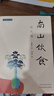 【新華正版】南山飲食 味之道 蔡長慶 著 劉力紅 審 中國中醫(yī)藥出版社 中國醫(yī)學(xué) 新華文軒書店旗艦店正版書籍 南山飲食 味之道 曬單實拍圖
