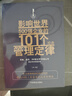 影響世界500強企業(yè)的101個(gè)經(jīng)典管理定律 曬單實(shí)拍圖