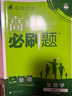 2026高中必刷題 高一上 生物學(xué) 必修 第一冊 人教版 教材同步練習冊 理想樹(shù)圖書(shū) 曬單實(shí)拍圖