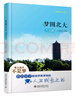 圓夢北大：中學(xué)學(xué)科進(jìn)階 北大學(xué)子談學(xué)習(xí)方法 夢想北大叢書 課外閱讀暑期閱讀學(xué)生閱讀 曬單實拍圖